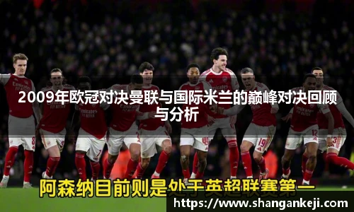 2009年欧冠对决曼联与国际米兰的巅峰对决回顾与分析