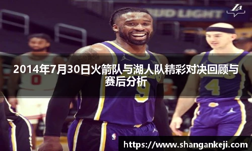 2014年7月30日火箭队与湖人队精彩对决回顾与赛后分析
