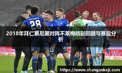 2018年拜仁慕尼黑对阵不莱梅精彩回顾与赛后分析